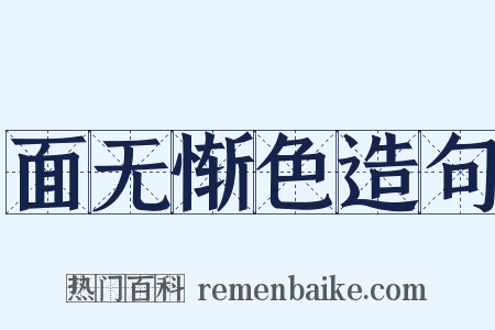 面无惭色造句是什么意思的图片